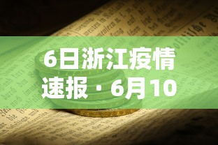6日浙江疫情速报 · 6月10日浙江疫情最新消息