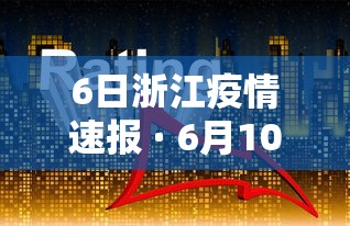 【深圳疫情最新公布 → 深圳疫情最新公布消息】