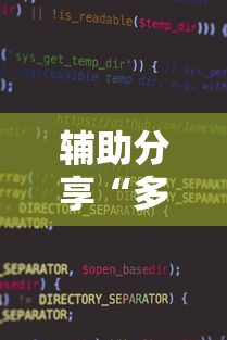 辅助分享“多乐跑胡子小程序有挂吗	”详细辅助软件教程