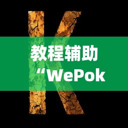 教程辅助“WePoker透视挂是真的假的	”(作弊)辅助透视教程