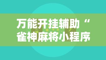 辅助神器“微乐广东麻将开挂神器”开挂辅助脚本+详细开挂安装教程