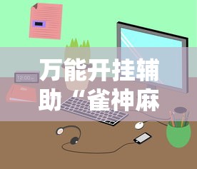 万能开挂辅助“雀神麻将小程序免费开挂器”详细开挂玩法