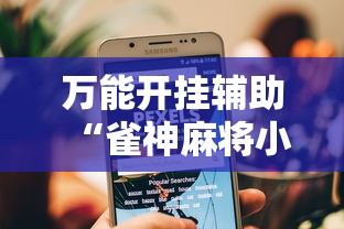 辅助神器“微乐宁夏开挂下载安装”(透视)开挂辅助脚本+详细开挂安装教程