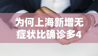 为何上海新增无症状比确诊多45倍?：上海无症状感染者数量