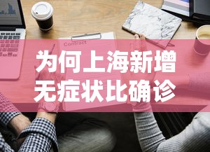 为何上海新增无症状比确诊多45倍?：上海无症状感染者数量