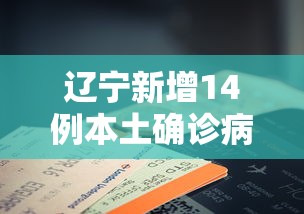 辽宁新增14例本土确诊病例/辽宁新增11例本土确诊