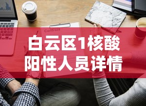 白云区1核酸阳性人员详情公布：白云区全部阴性