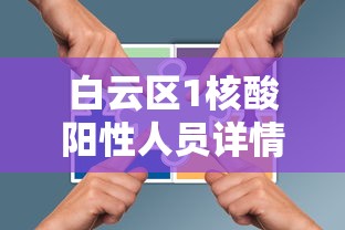 白云区1核酸阳性人员详情公布：白云区全部阴性