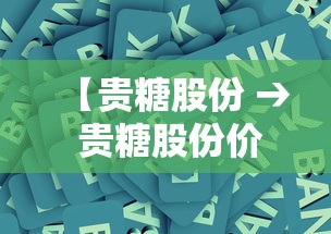 【贵糖股份 → 贵糖股份价格】