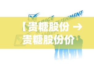 【贵糖股份 → 贵糖股份价格】