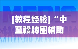 [教程经验]“中至赣牌圈辅助器”通用版下载教程！
