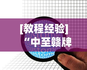 [教程经验]“中至赣牌圈辅助器	”通用版下载教程！