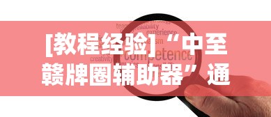 [教程经验]“中至赣牌圈辅助器”通用版下载教程！