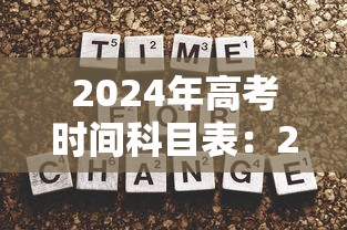 2024年高考时间科目表：2024年高考时间科目表及分数