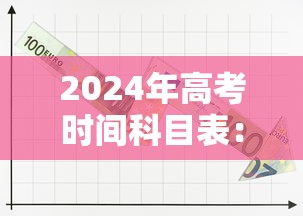 2024年高考时间科目表：2024年高考时间科目表及分数