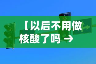 【以后不用做核酸了吗 → 政策又有新变化,不用做核酸检测了】