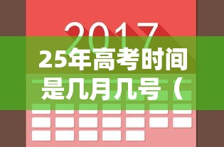 25年高考时间是几月几号（24年高考时间是几月几号）