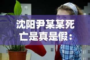 沈阳尹某某死亡是真是假：沈阳尹某某是怎么回事
