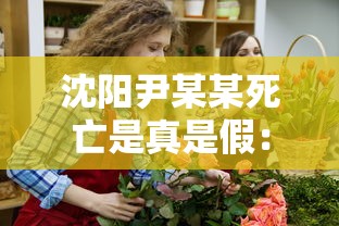 沈阳尹某某死亡是真是假：沈阳尹某某是怎么回事