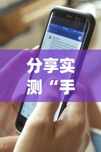 分享实测“手机拼三张万能万能辅助器	”(开挂)辅助透视教程