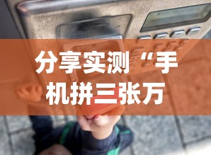 使用分享!微乐麻将卡二条开挂神器下载免费”(透视)其实确实有挂