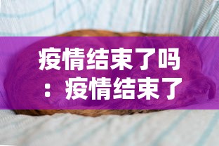 疫情结束了吗：疫情结束了吗最近