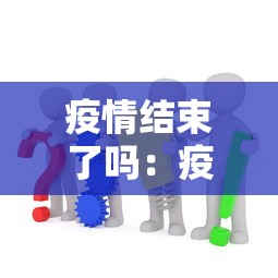 疫情结束了吗：疫情结束了吗最近