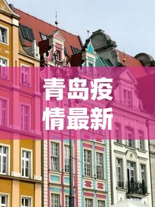 青岛疫情最新消息封城：青岛疫情?