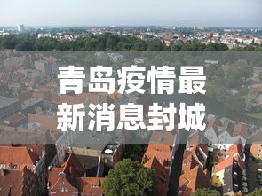 青岛疫情最新消息封城：青岛疫情?