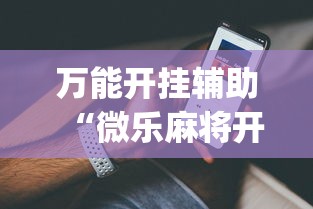 万能开挂辅助“微乐麻将开挂app下载苹果手机版”详细分享装挂