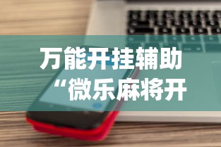 万能开挂辅助“微乐麻将开挂app下载苹果手机版”详细分享装挂