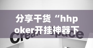 使用分享!微乐麻将卡二条开挂神器下载免费”(透视)其实确实有挂