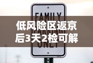低风险区返京后3天2检可解除弹窗