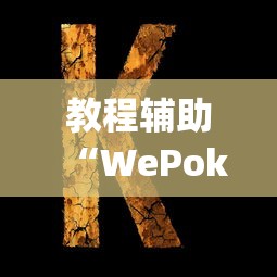 教程辅助“WePoker辅助开挂方法	”开挂(透视)辅助教程