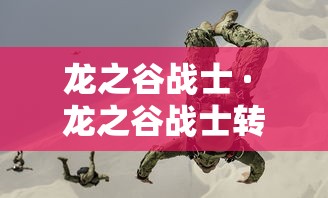 龙之谷战士 · 龙之谷战士转什么职业最好