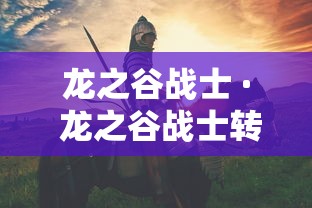 龙之谷战士 · 龙之谷战士转什么职业最好