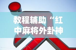 教程辅助“红中麻将外卦神器下载安装	”(透视)详细透视辅助教程