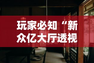 玩家必知“新众亿大厅透视挂”详细分享装挂步骤教程