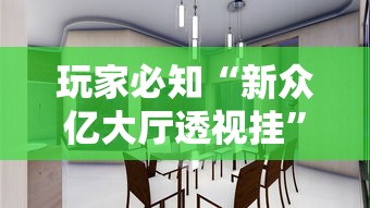 玩家必知“新众亿大厅透视挂	”详细分享装挂步骤教程