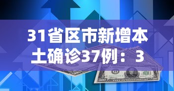31省区市新增本土确诊37例：31省区市新增确诊76例本土40例