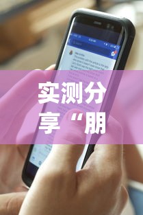实测分享“朋友局外开挂?多少钱”(作弊)辅助透视教程