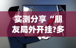 实测分享“朋友局外开挂?多少钱	”(作弊)辅助透视教程