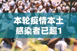 本轮疫情本土感染者已超1260人：此轮本土疫情