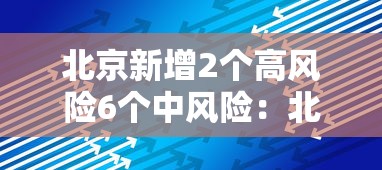北京新增2个高风险6个中风险：北京高风险地区增至4个