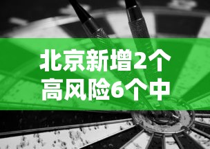 北京新增2个高风险6个中风险：北京高风险地区增至4个
