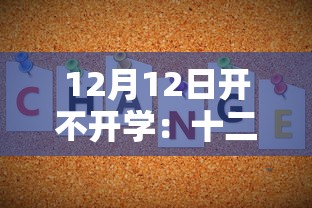 12月12日开不开学：十二月份开学的大学名单