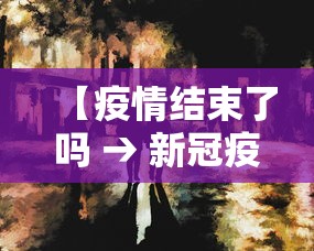 【疫情结束了吗 → 新冠疫情结束了吗】