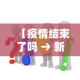 【疫情结束了吗 → 新冠疫情结束了吗】