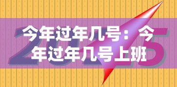 今年过年几号：今年过年几号上班
