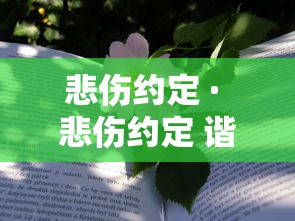 悲伤约定 · 悲伤约定 谐音